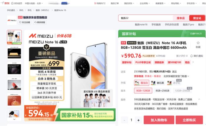 594.15元起！來京東購(gòu)魅族 Note 16享國(guó)家補(bǔ)貼與100元立減優(yōu)惠