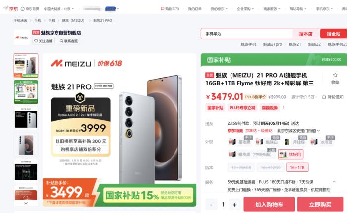 594.15元起！來京東購(gòu)魅族 Note 16享國(guó)家補(bǔ)貼與100元立減優(yōu)惠