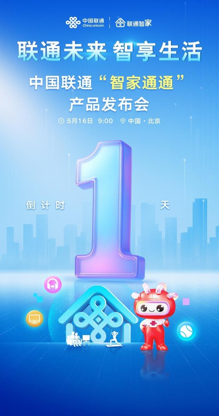 中國(guó)聯(lián)通“智家通通”產(chǎn)品發(fā)布會(huì)還有一天，即將發(fā)布！