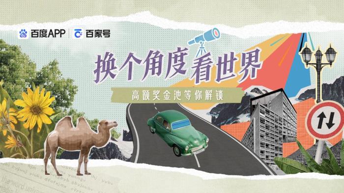 百度百家號(hào)上線(xiàn)首檔紀(jì)實(shí)向內(nèi)容IP“換個(gè)角度看世界”，破億分發(fā)見(jiàn)證時(shí)代切面