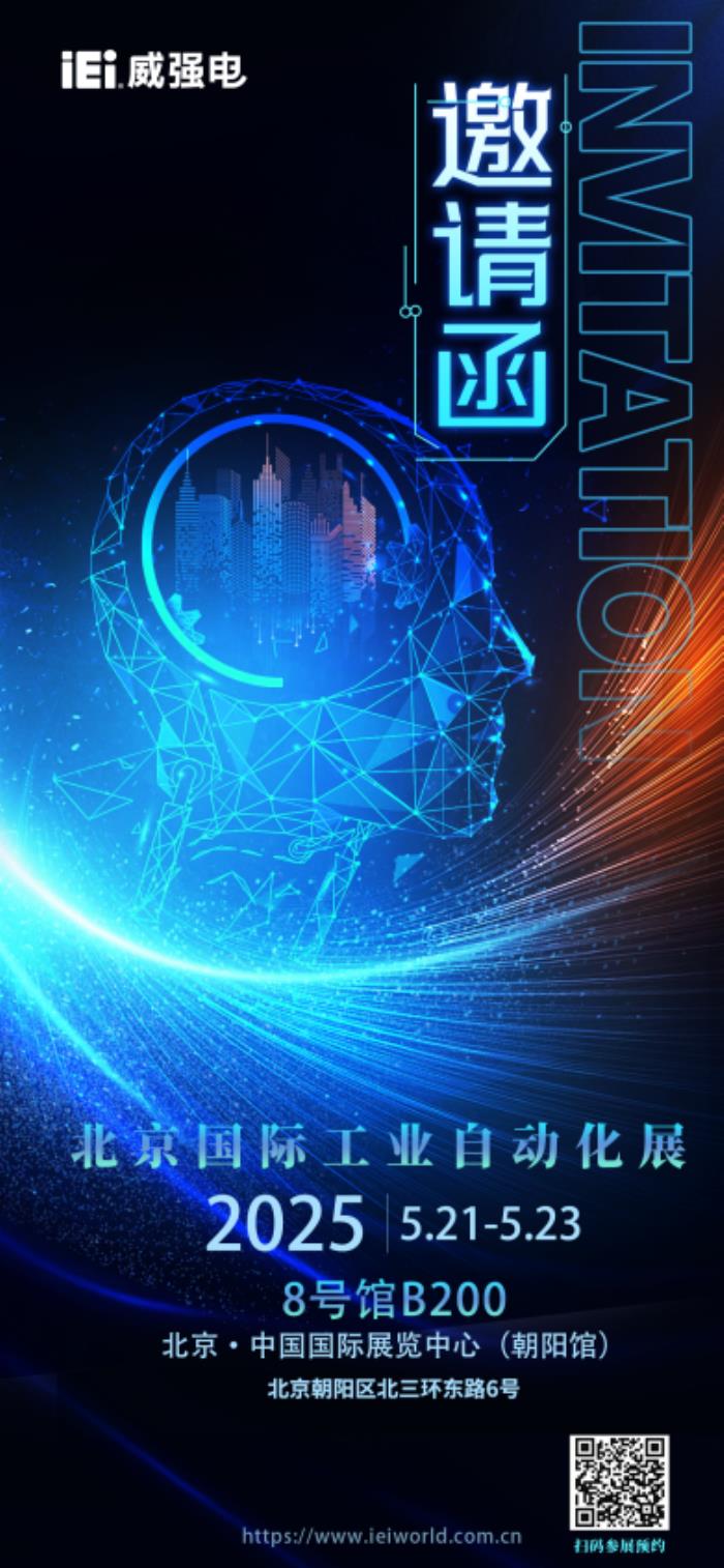 iEi威強(qiáng)電邀您共襄AIAE Expo 2025北京國(guó)際工業(yè)自動(dòng)化盛會(huì)，探索智能工業(yè)新邊界！