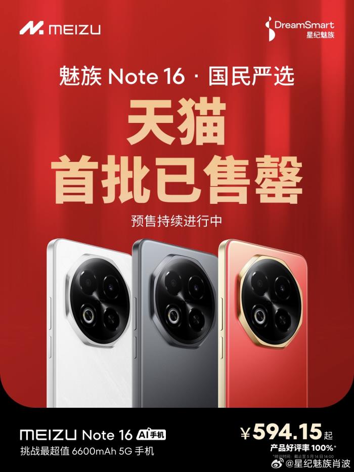 魅族 Note 16 榮登京東手機(jī)競速排行榜雙第一，全平臺(tái)好評(píng)100%！