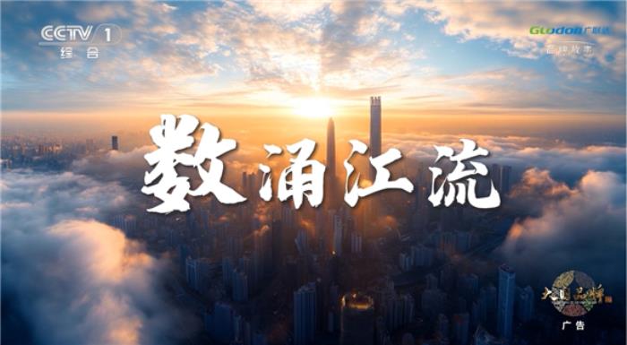 廣聯(lián)達再登央視：以數(shù)字之江，潤澤建筑未來