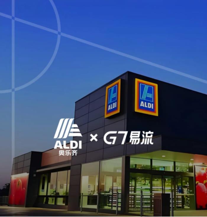 奧樂齊×G7易流，物流數(shù)字化為連鎖商超發(fā)展按下「效率加速鍵」