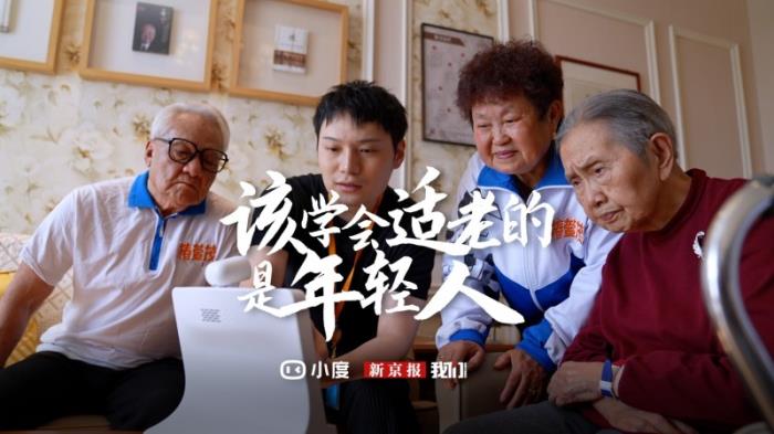 小度X新京報(bào)共同發(fā)聲，該學(xué)會(huì)適老的應(yīng)該是年輕人?