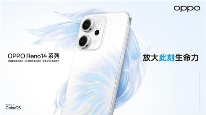 OPPO Reno14 系列發(fā)布，實(shí)況照片體驗(yàn)再進(jìn)化！