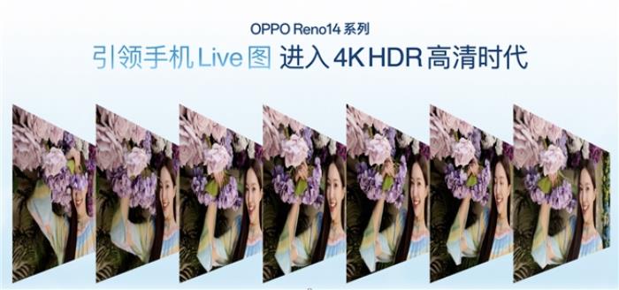 OPPO Reno14 系列發(fā)布，實(shí)況照片體驗(yàn)再進(jìn)化！