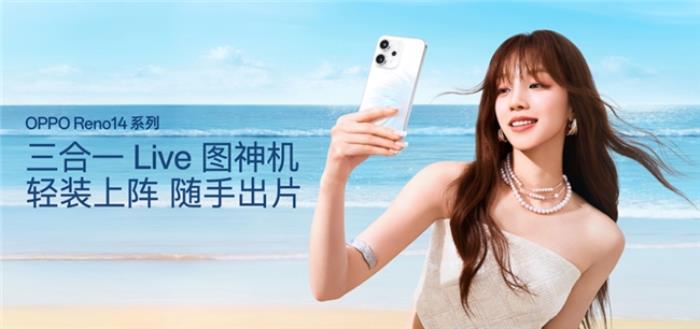 革新實況照片體驗！OPPO Reno14系列震撼發(fā)布