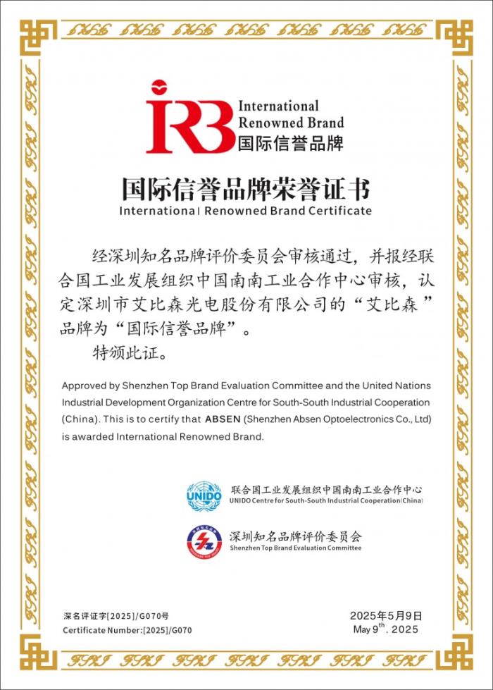 聯(lián)合國工業(yè)發(fā)展組織認(rèn)定，艾比森獲評“國際信譽品牌”