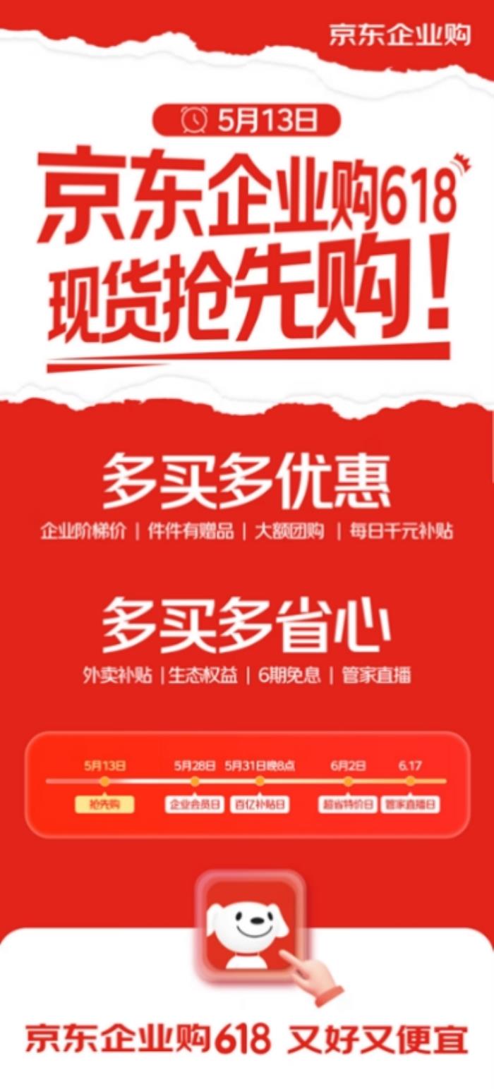 京東企業(yè)購開啟618“現(xiàn)貨搶先購”，企業(yè)專享價低至5折優(yōu)惠，大額團購補貼至高立省3000元