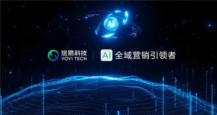 悠易科技戰(zhàn)略升級：推出AI智能體矩陣，開啟AI全域營銷新征程