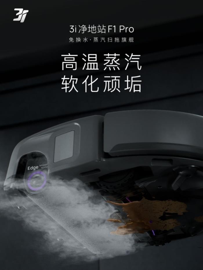 618必搶清潔黑科技！3i凈地站F1 Pro——免換水蒸汽旗艦，終結行業(yè)內卷