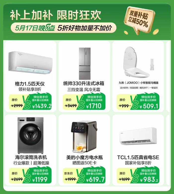 5月17日20點到5月18日，京東超級國補日再次來襲，雙重補貼至高立減50%！