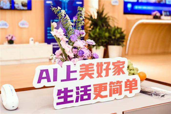 AI上美好家 生活更簡單  ——中國電信浙江公司“美好家”品牌AI升級