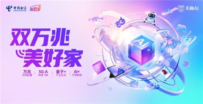 AI上美好家 生活更簡單  ——中國電信浙江公司“美好家”品牌AI升級