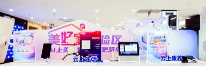 AI上美好家 生活更簡單  ——中國電信浙江公司“美好家”品牌AI升級