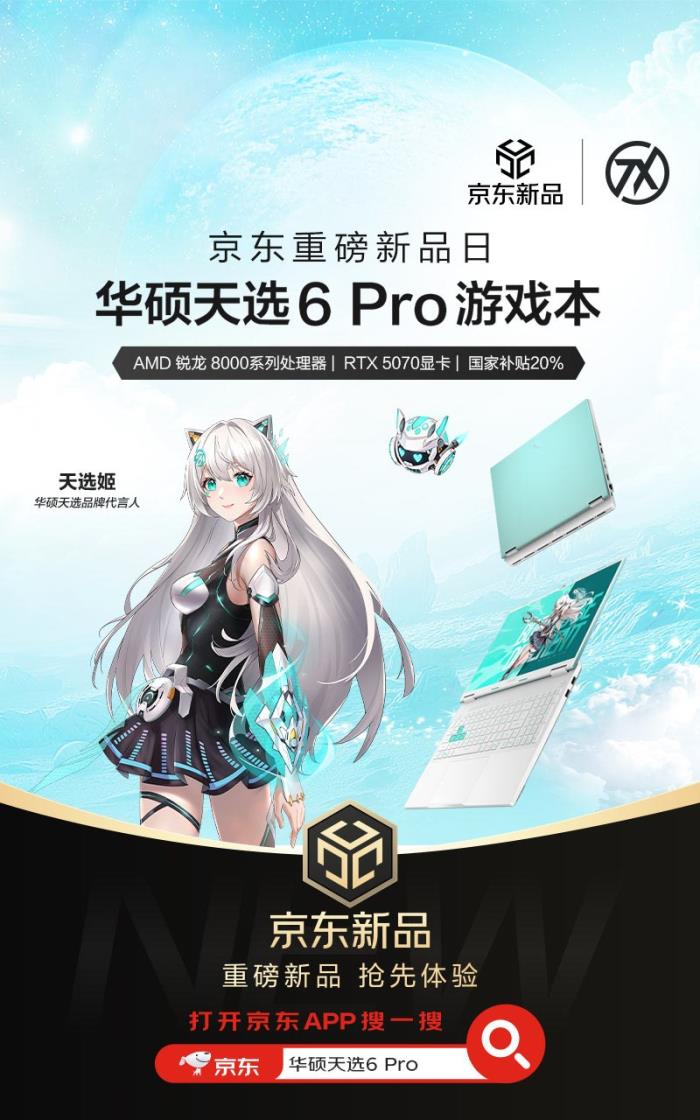 京東購華碩天選6 Pro銳龍版享20%國家補貼，享Pro級用機體驗