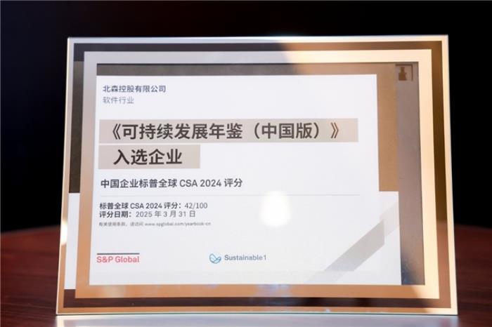 北森控股首登標普中國區(qū)可持續(xù)發(fā)展年鑒，可持續(xù)發(fā)展表現(xiàn)獲國際權(quán)威認可