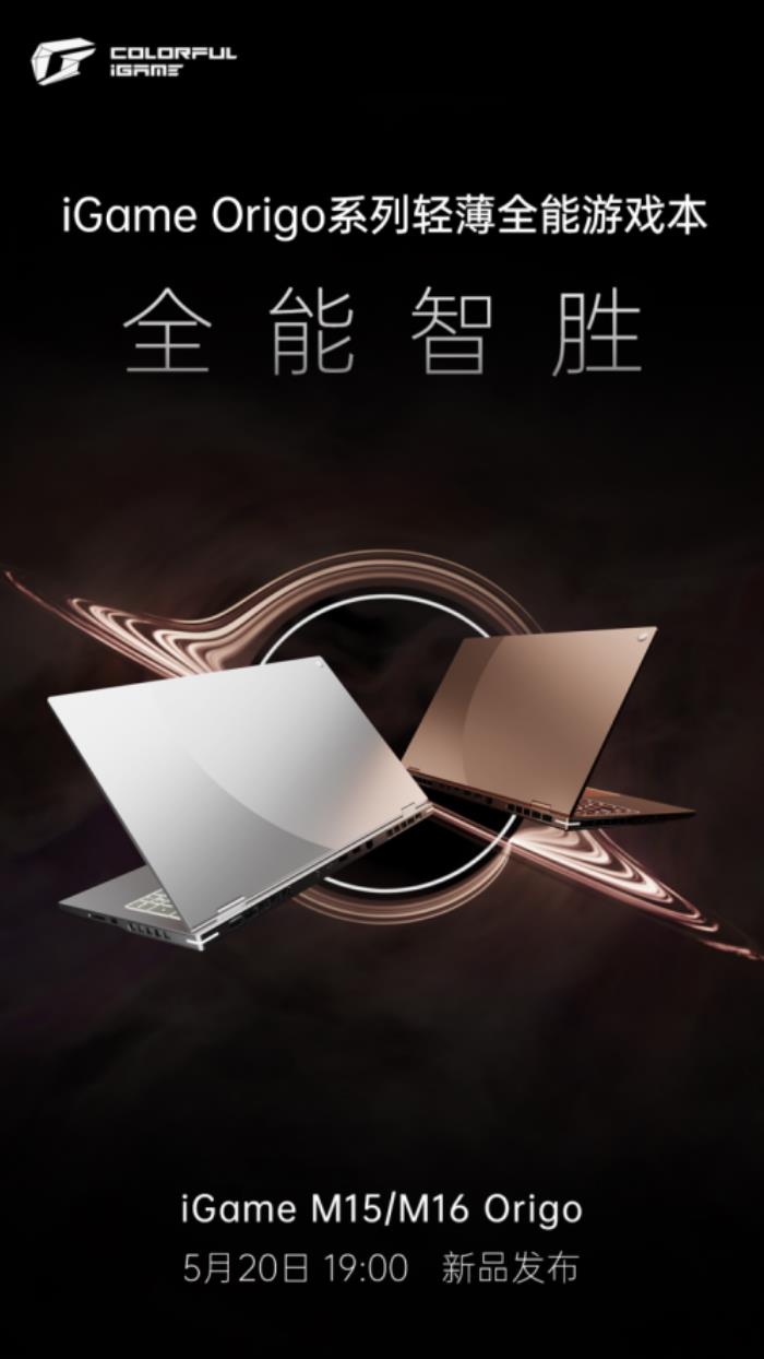 七彩虹新品發(fā)布會(huì)定檔，iGame Origo 系列輕薄游戲本即將亮相！