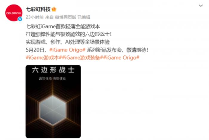 七彩虹新品發(fā)布會(huì)定檔，iGame Origo 系列輕薄游戲本即將亮相！