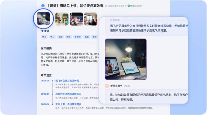 訊飛聽見PC端再升級：圖文并茂，打造立體化AI記錄知識庫！