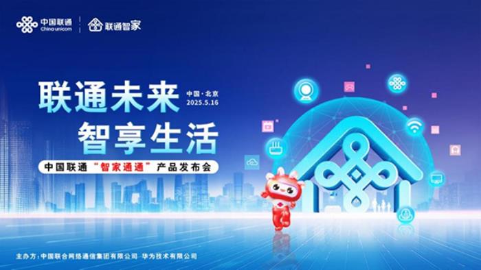 聯(lián)通未來(lái) 智享生活 中國(guó)聯(lián)通正式發(fā)布“智家通通”產(chǎn)品