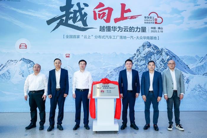 一汽-大眾攜手華為云，打造全國(guó)首個(gè) “云上” 分布式汽車工廠