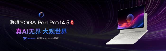 真顯大屏+超強(qiáng)原生AI+國(guó)補(bǔ)福利！聯(lián)想YOGA Pad Pro 14.5 AI元啟版今日開搶