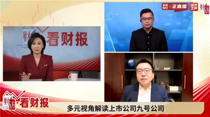 九號公司創(chuàng)始人兼董事長高祿峰做客央視節(jié)目《財訪·看財報》，共話創(chuàng)新與全球化