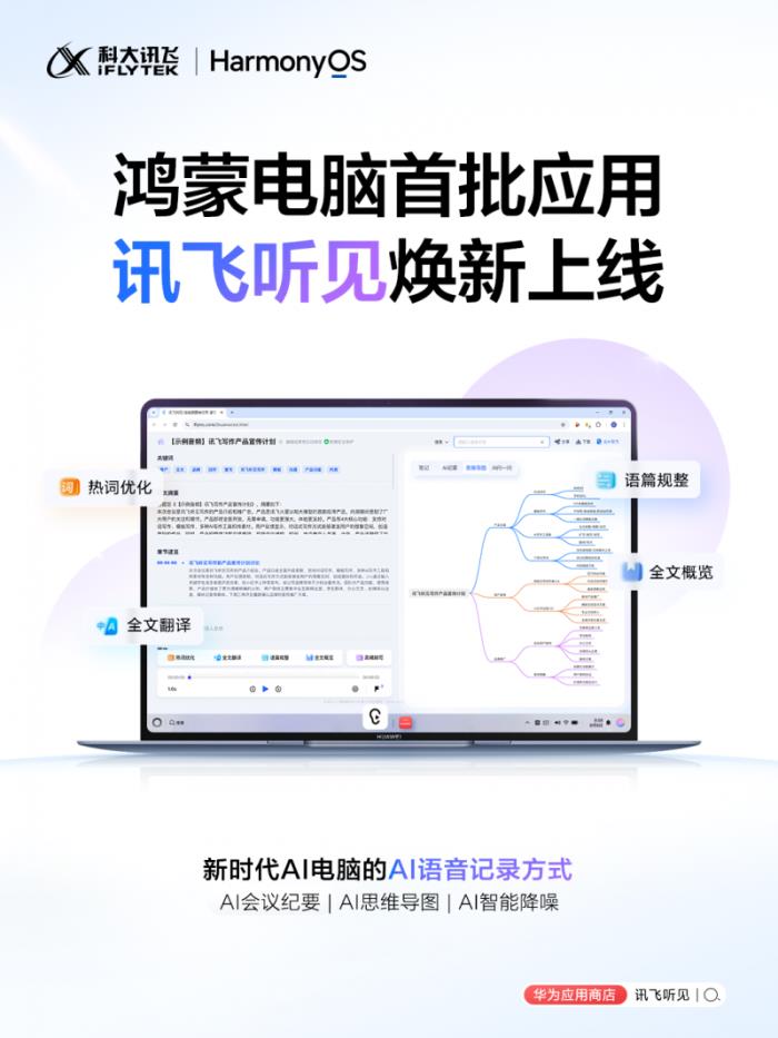 鴻蒙 PC 正式發(fā)布，科大訊飛旗下訊飛聽見成首發(fā)應(yīng)用
