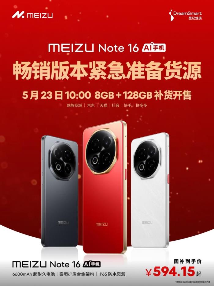魅族Note 16補(bǔ)貨來(lái)襲，23日開(kāi)售，火熱預(yù)約中！