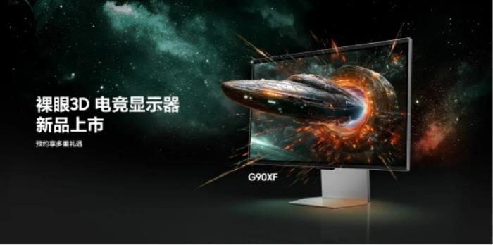 三星玄龍騎士3D顯示器G90XF開啟新品預(yù)約登記，裸眼 3D 技術(shù)重塑電競顯示巔峰