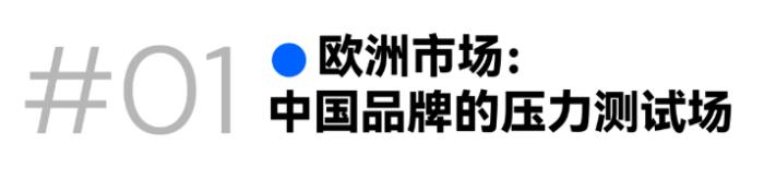 歐洲市場(chǎng)突圍！中國(guó)出海品牌務(wù)必打贏這場(chǎng)品牌認(rèn)知升級(jí)戰(zhàn)