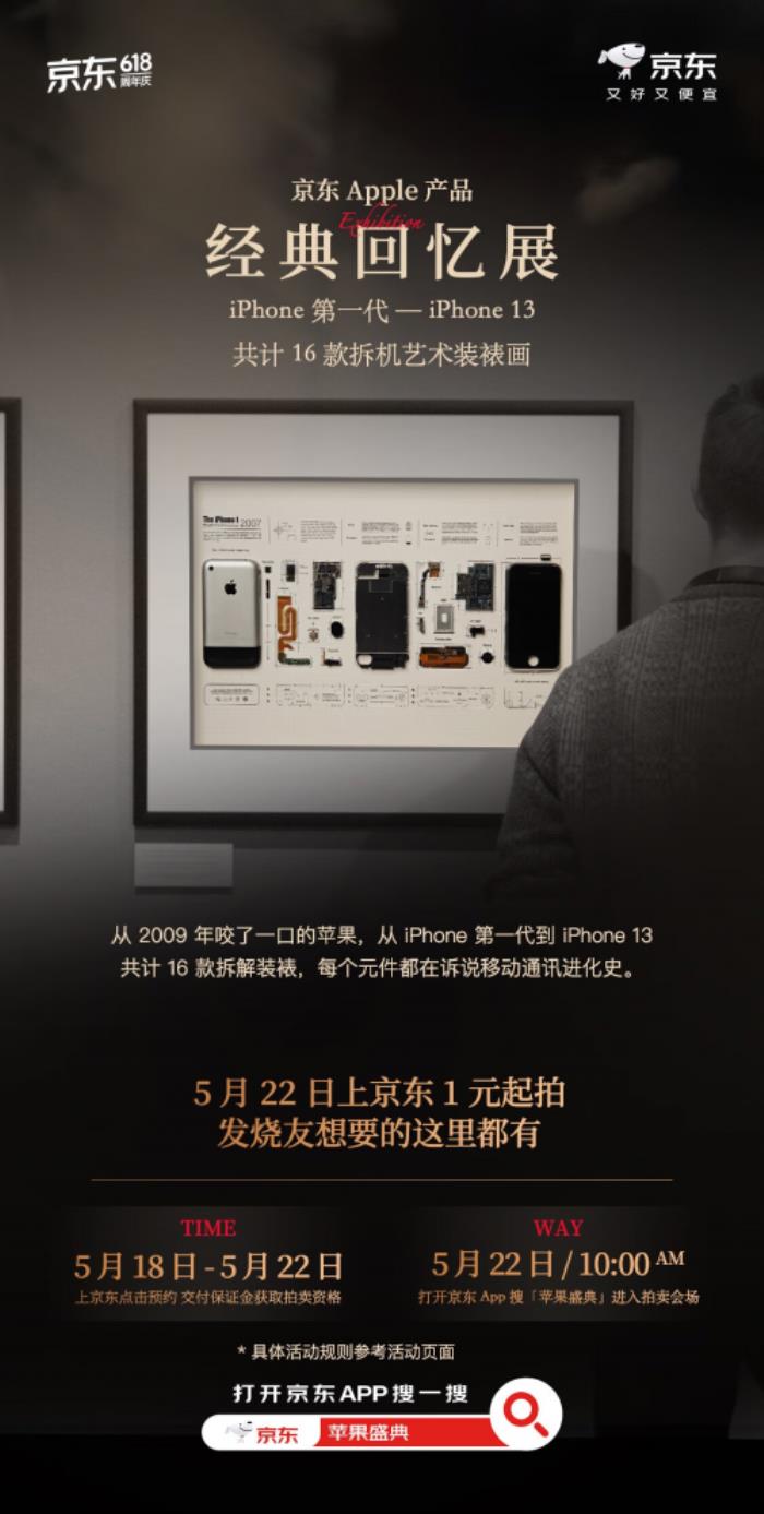 現(xiàn)在來(lái)京東參與絕版iPhone拆機(jī)藏品競(jìng)拍 5月22日正式公布