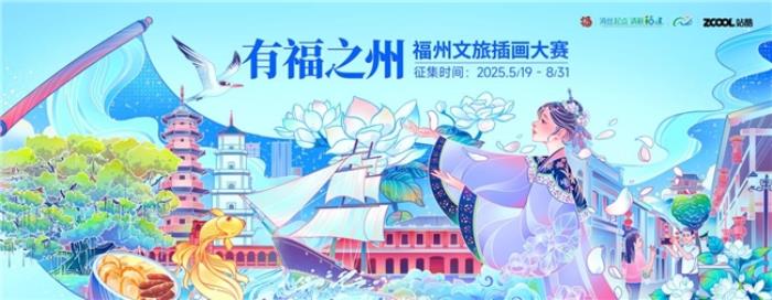 站酷 × 福州文旅插畫大賽啟幕！萬(wàn)元獎(jiǎng)金征集城市美學(xué)新表達(dá)