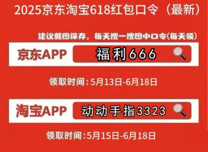 京東618紅包怎么領(lǐng)?。?025年618超級(jí)紅包口令揭曉（附淘寶口令）
