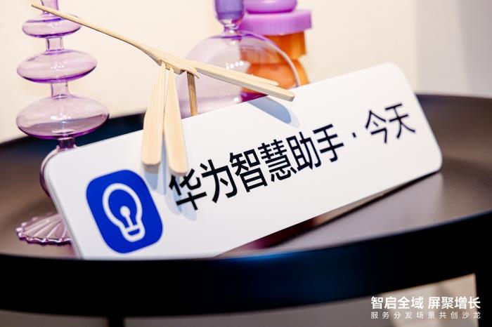 共話服務分發(fā)，共享鴻蒙生態(tài) --華為終端云服務分發(fā)業(yè)務部與行業(yè)伙伴場景共創(chuàng)沙龍