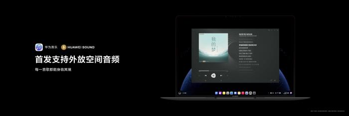 首款鴻蒙電腦發(fā)布，華為音樂(lè)支持外放空間音頻