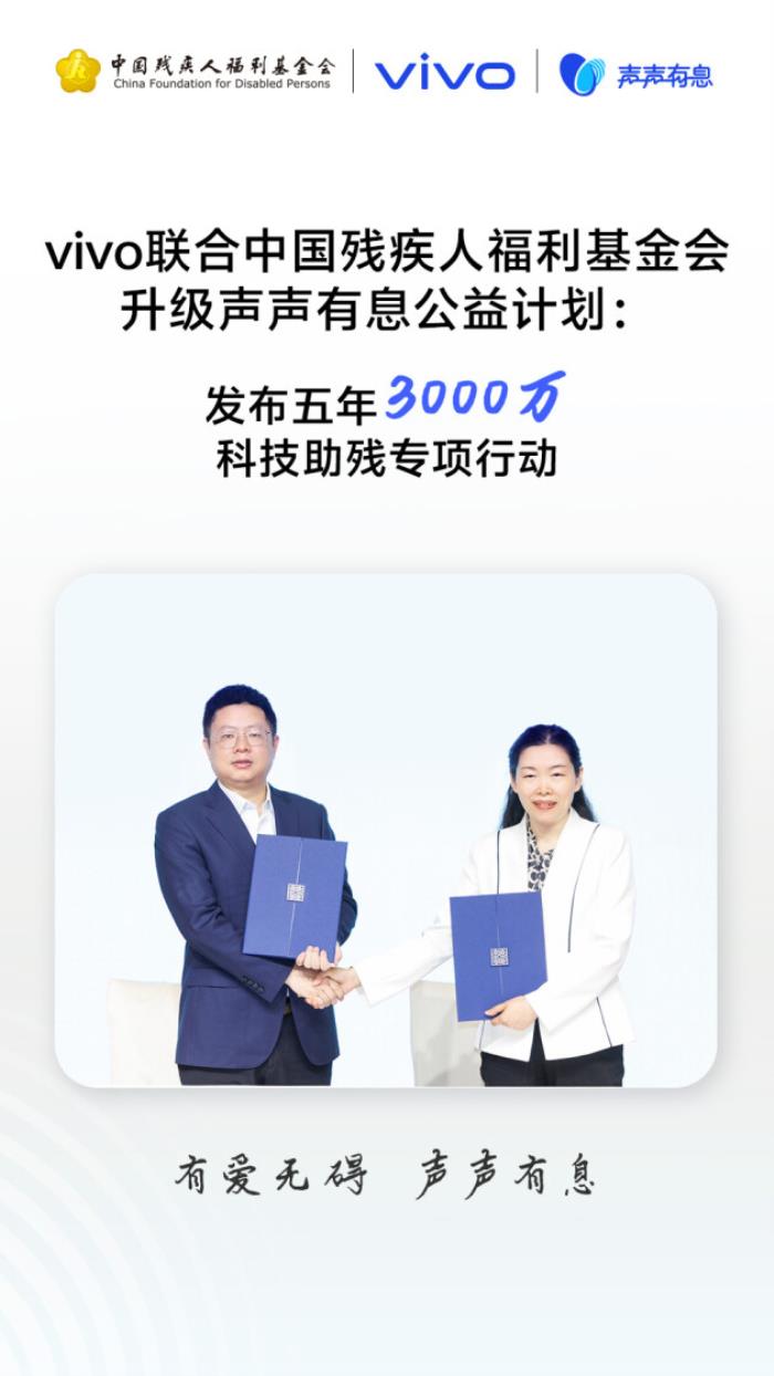 以科技之力賦能無礙未來：vivo發(fā)起“科技助殘公益項目征集”，共建無障礙社會