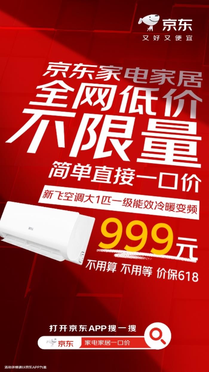 高溫天氣來襲！ 來京東心動購物季下單爆品空調(diào)至高立減50%
