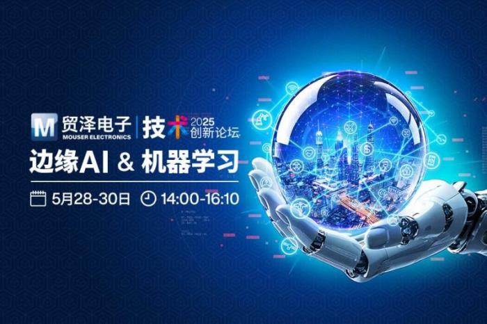 貿(mào)澤電子2025技術創(chuàng)新論壇探討“邊緣AI與機器學習”新紀元