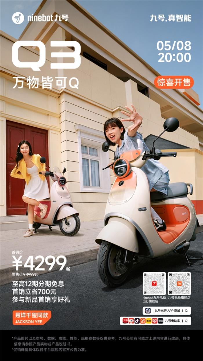 九號(hào)電動(dòng)車Q3：女孩專屬的“騎行閨蜜”，懂你的OOTD也懂你的心情