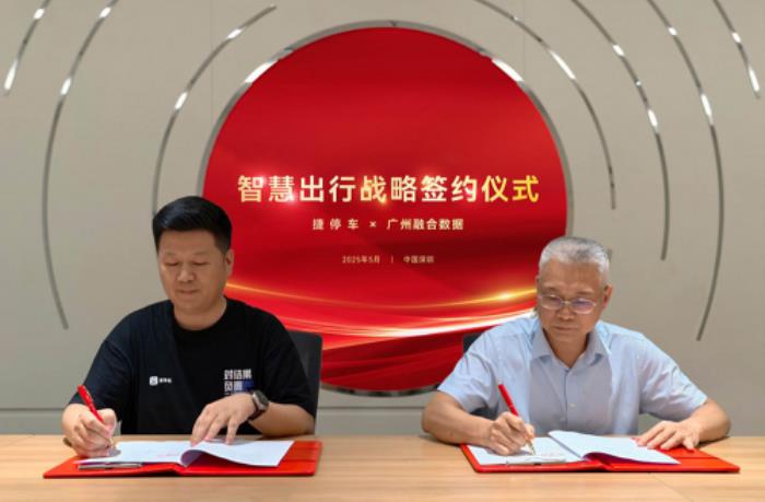 捷停車×廣州融數(shù)：數(shù)據(jù)賦能鄉(xiāng)村振興，以“AI+停車”共建停車服務(wù)