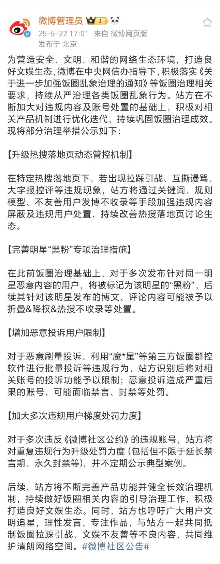 微博持續(xù)從嚴整治飯圈亂象 重點打擊明星“黑粉”惡意行為