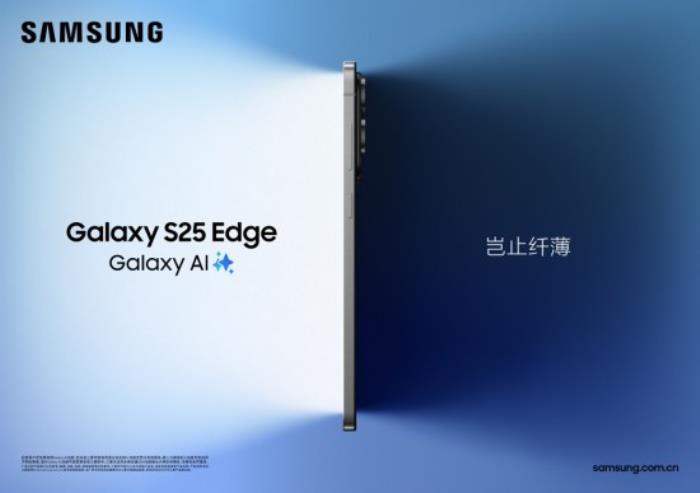 輕薄機身盡享旗艦體驗 三星Galaxy S25 Edge全渠道開售