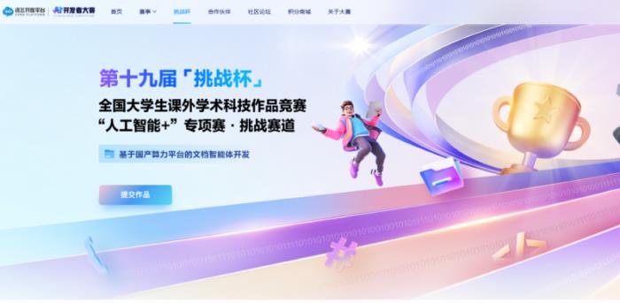 共建國(guó)家級(jí)賽事！訊飛聯(lián)手「挑戰(zhàn)杯」用國(guó)產(chǎn)算力賦能文檔智能體開發(fā)