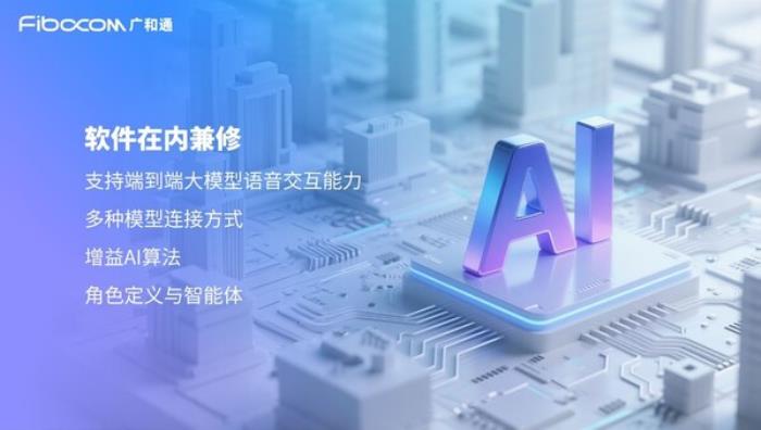 廣和通推出軟硬件一體化的全棧式AI解決方案MagiCore靈核，重塑AI交互體驗