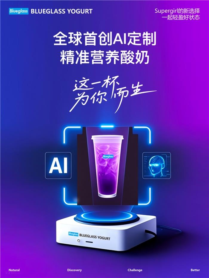 全球首創(chuàng)AI定制精準營養(yǎng)酸奶，Blueglass聚焦“腸道微生物是疾病根源與健康守護密碼”，這一杯為你而生