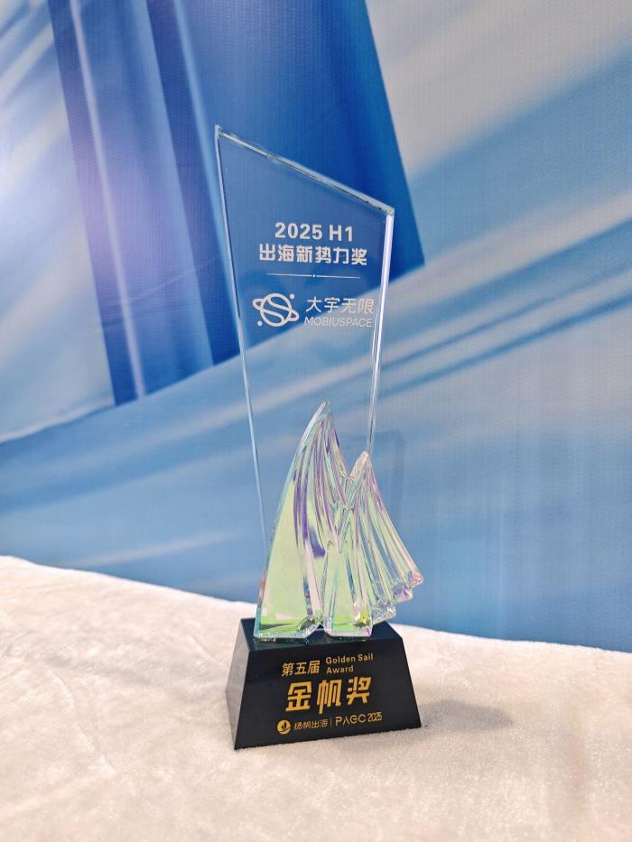 大宇無限榮獲“2025 H1 出海新勢(shì)力獎(jiǎng)”，亮相 PAGC 2025 分享全球市場(chǎng)實(shí)踐