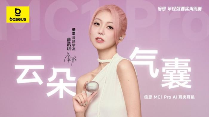 薛凱琪同款耳機上市，Baseus倍思 MC1 Pro AI 耳夾耳機打造開放式耳機新標桿